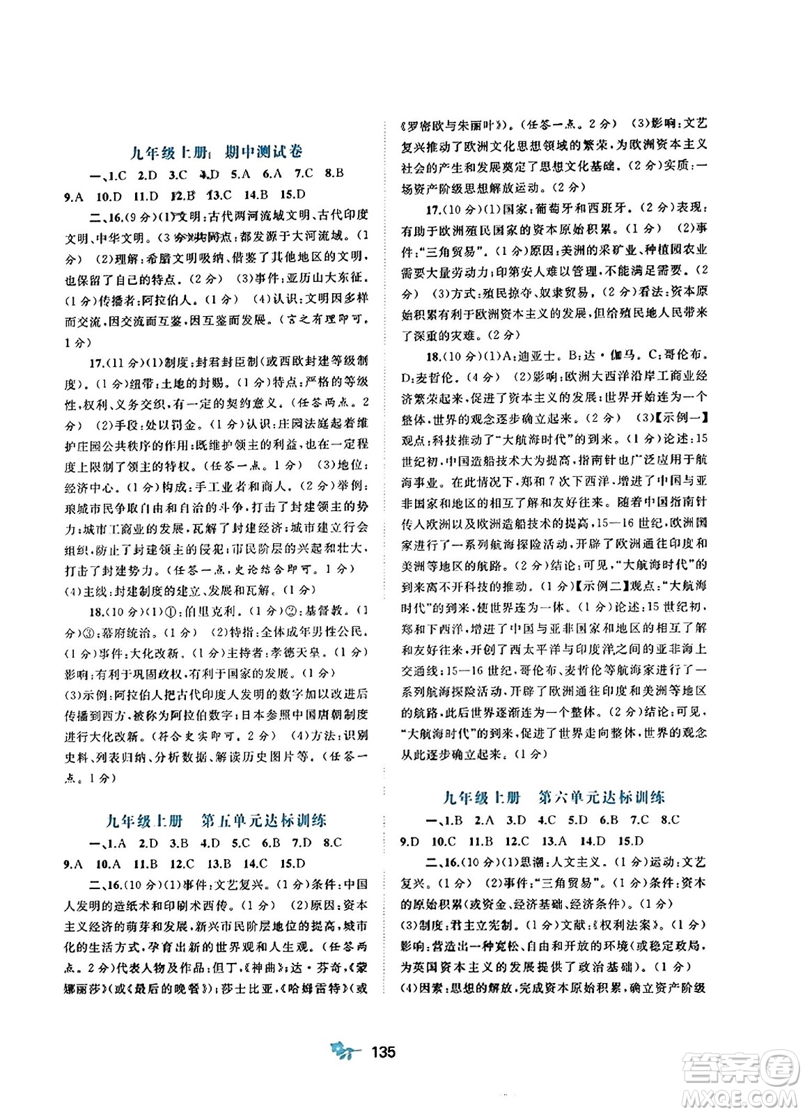 廣西師范大學(xué)出版社2023年秋新課程學(xué)習(xí)與測評單元雙測九年級世界歷史全一冊人教版A版答案