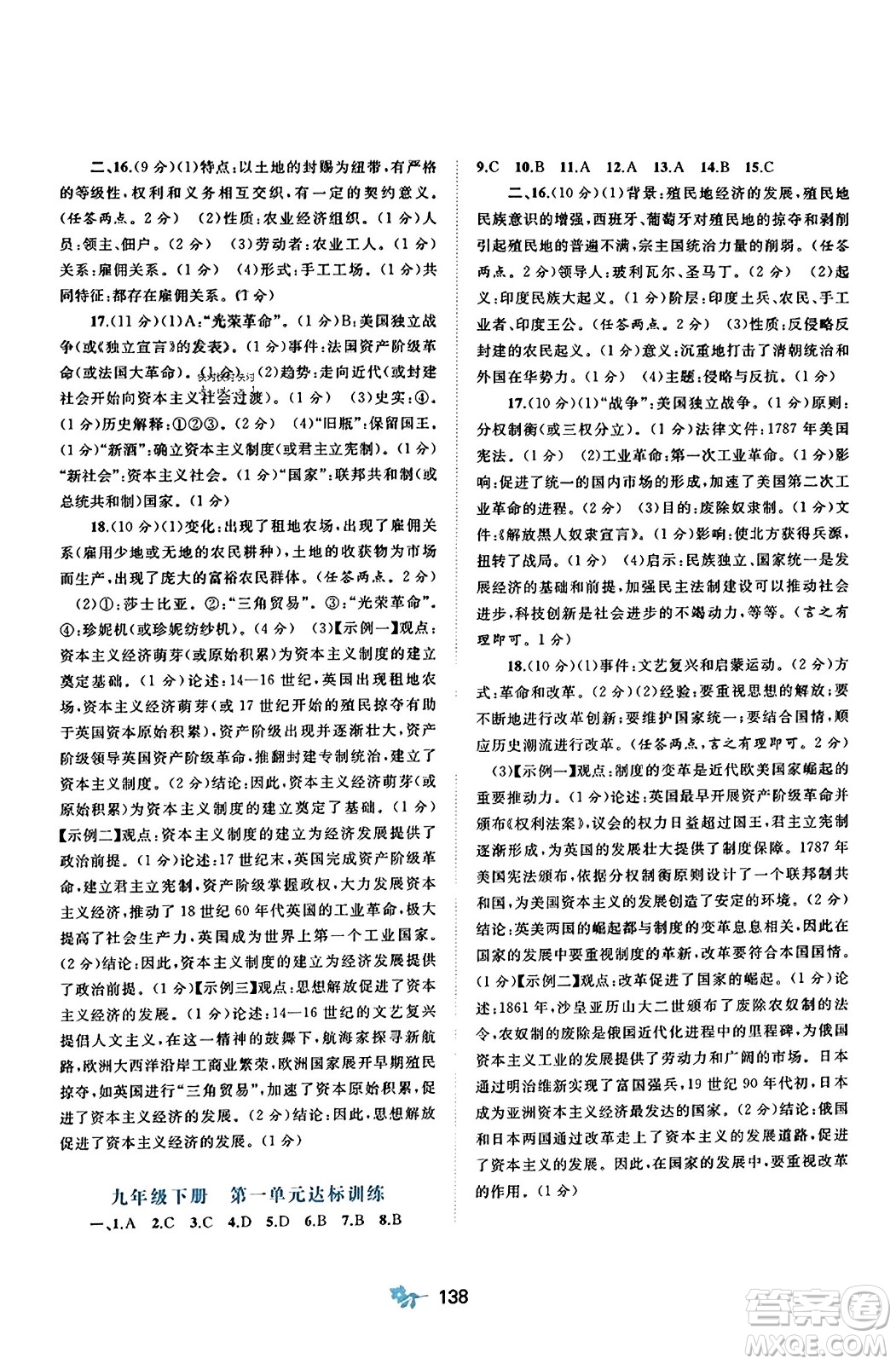 廣西師范大學(xué)出版社2023年秋新課程學(xué)習(xí)與測評單元雙測九年級世界歷史全一冊人教版A版答案