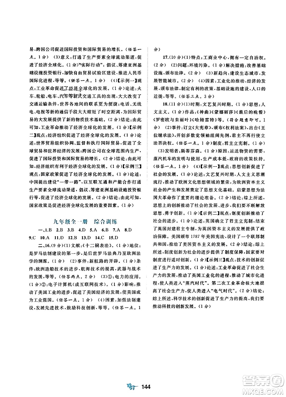 廣西師范大學(xué)出版社2023年秋新課程學(xué)習(xí)與測評單元雙測九年級世界歷史全一冊人教版A版答案