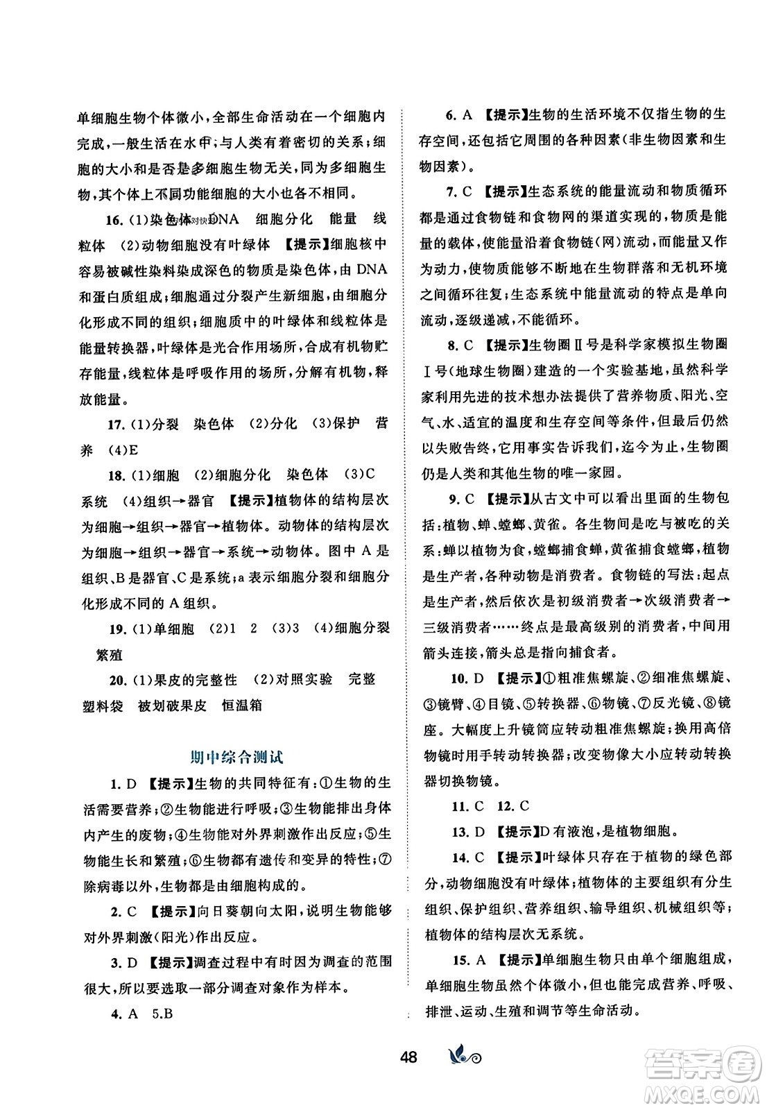 廣西師范大學(xué)出版社2023年秋新課程學(xué)習(xí)與測評單元雙測七年級生物上冊人教版A版答案