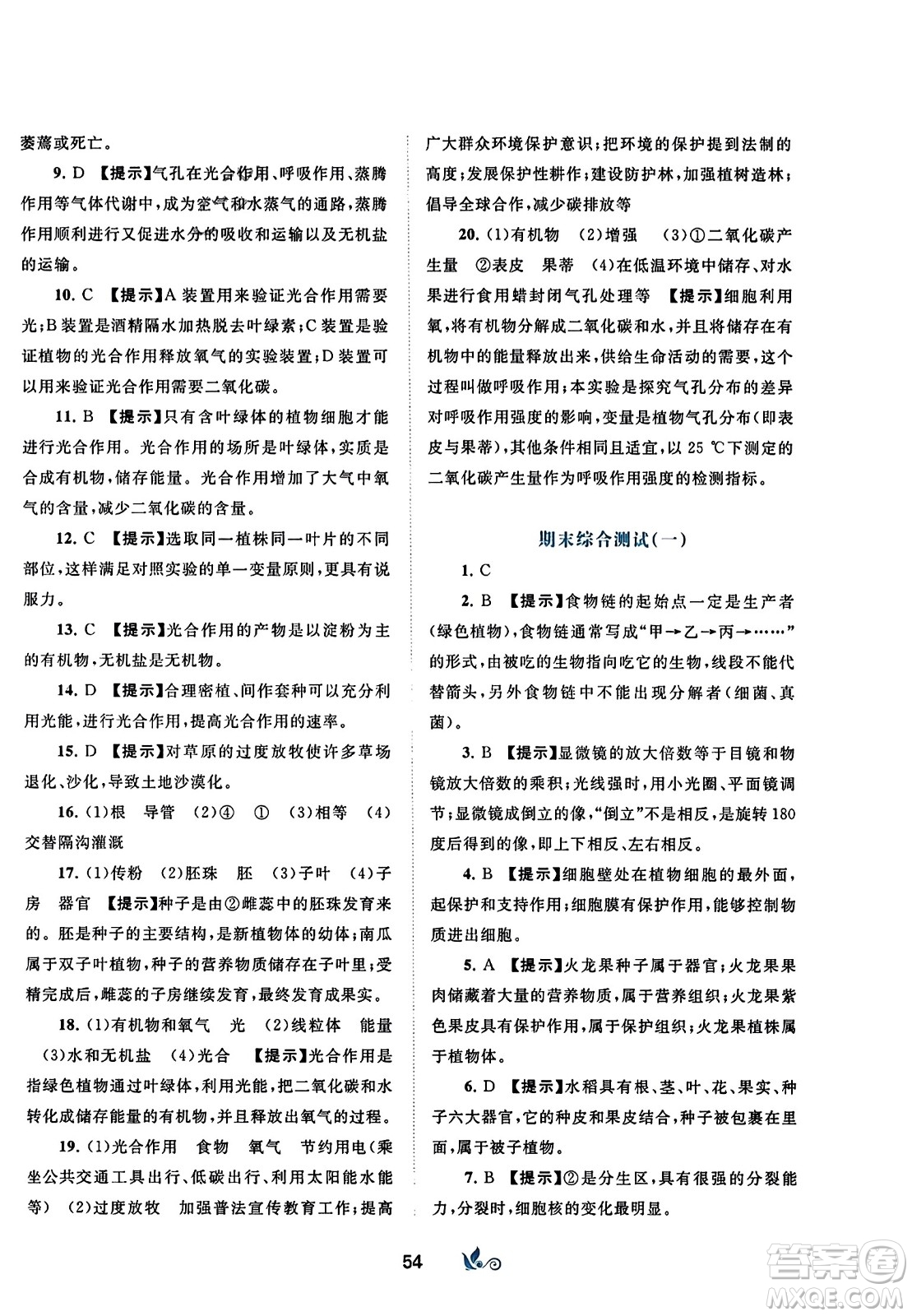 廣西師范大學(xué)出版社2023年秋新課程學(xué)習(xí)與測評單元雙測七年級生物上冊人教版A版答案