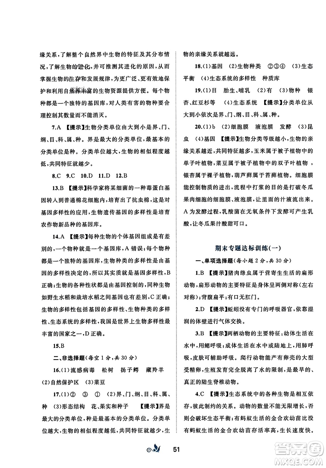 廣西師范大學(xué)出版社2023年秋新課程學(xué)習(xí)與測評單元雙測八年級生物上冊人教版A版答案