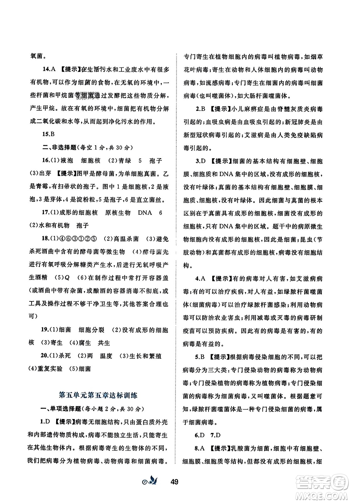 廣西師范大學(xué)出版社2023年秋新課程學(xué)習(xí)與測評單元雙測八年級生物上冊人教版A版答案