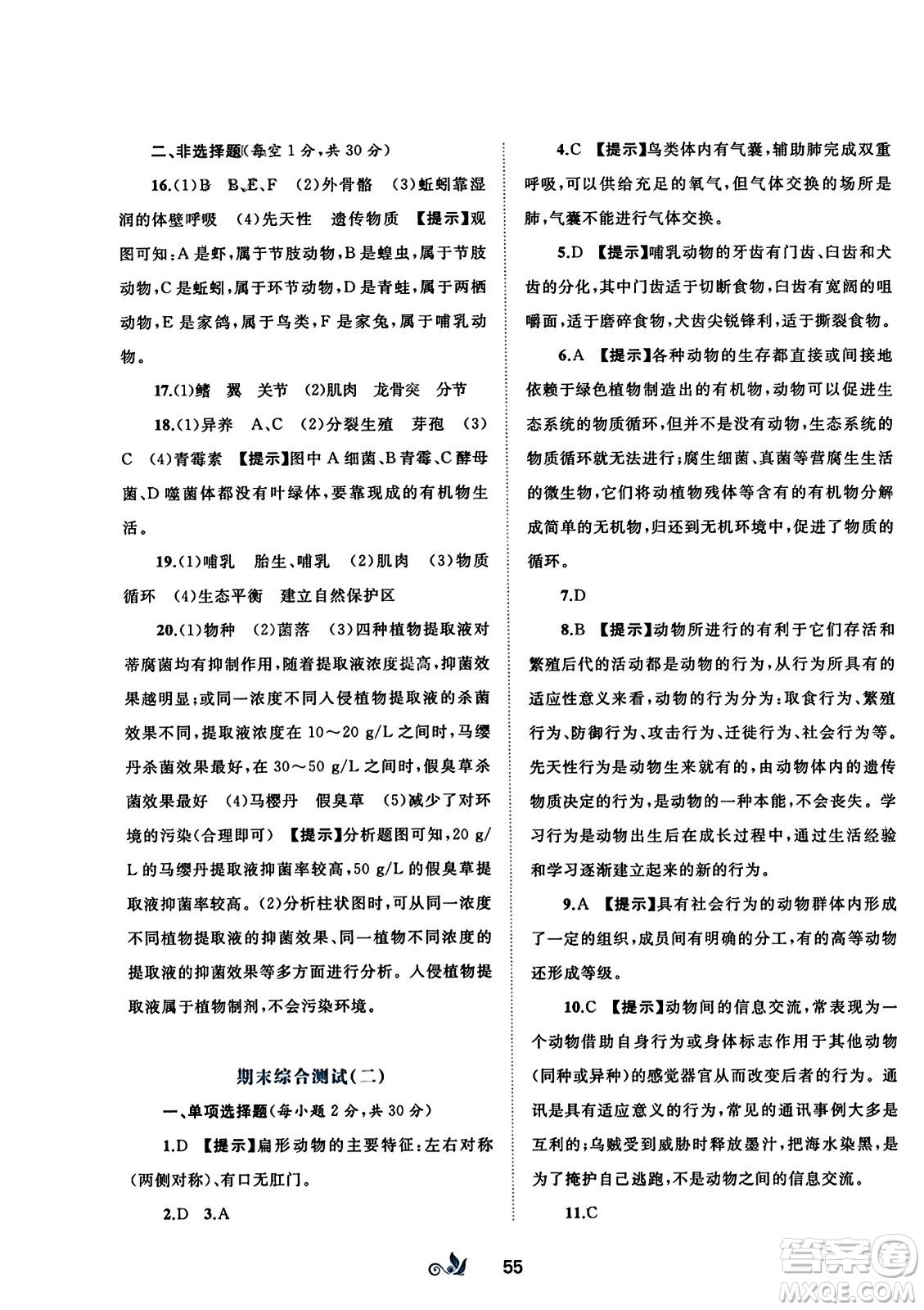 廣西師范大學(xué)出版社2023年秋新課程學(xué)習(xí)與測評單元雙測八年級生物上冊人教版A版答案