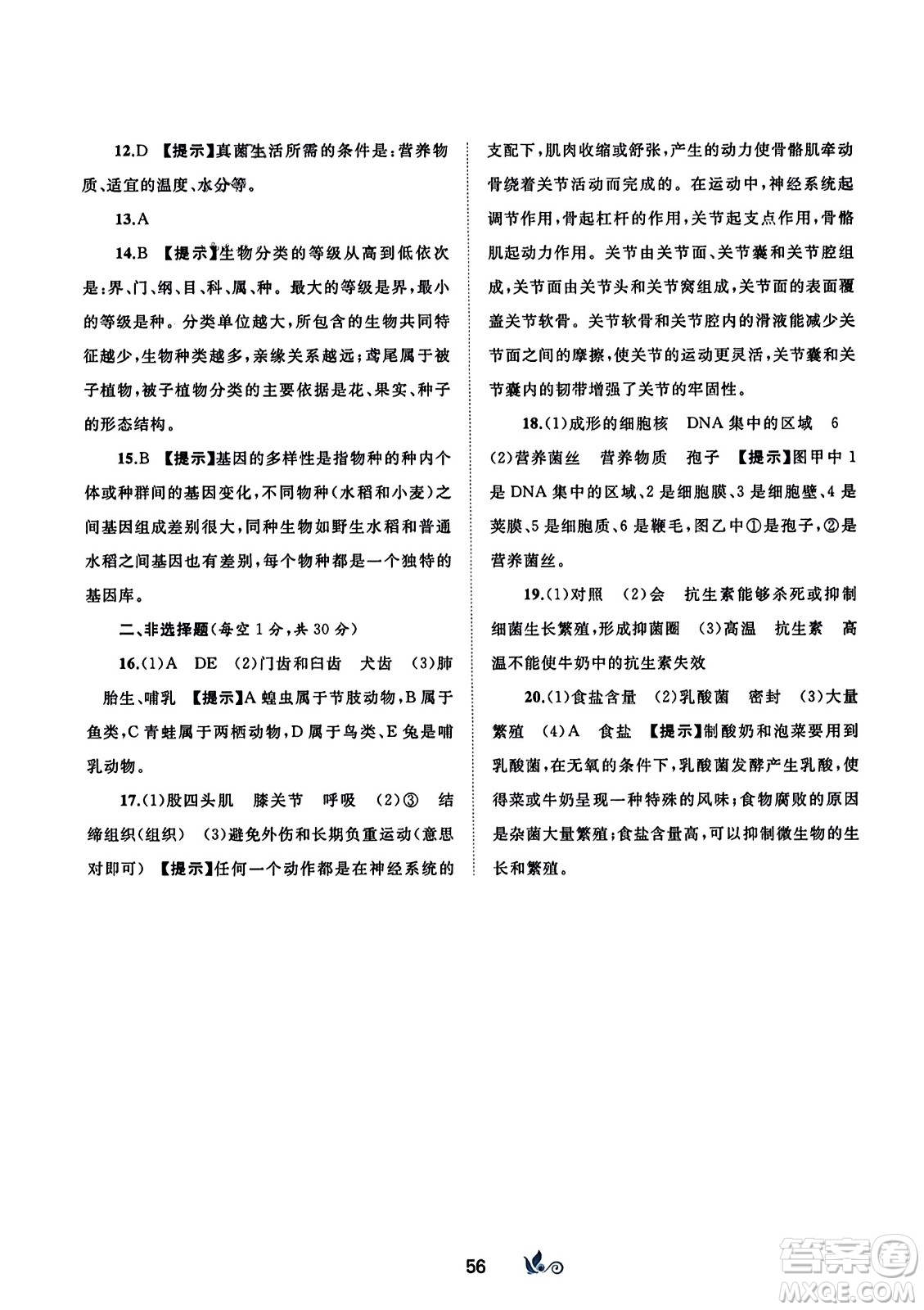 廣西師范大學(xué)出版社2023年秋新課程學(xué)習(xí)與測評單元雙測八年級生物上冊人教版A版答案