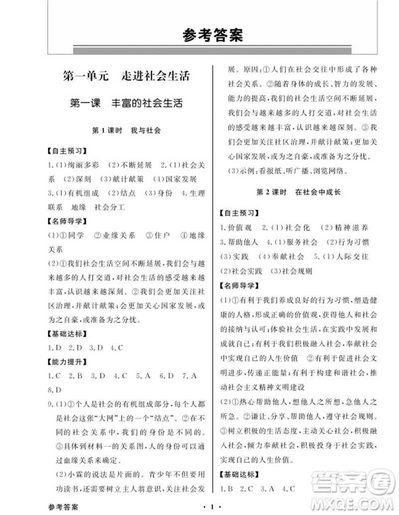 廣東教育出版社2023年秋同步導(dǎo)學(xué)與優(yōu)化訓(xùn)練八年級(jí)道德與法治上冊(cè)人教版參考答案