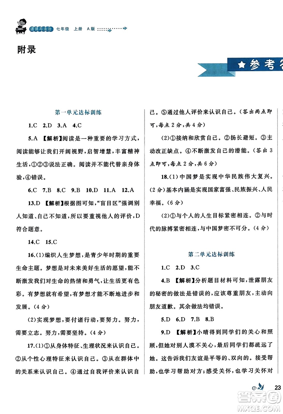 廣西師范大學(xué)出版社2023年秋新課程學(xué)習(xí)與測評(píng)單元雙測七年級(jí)道德與法治上冊(cè)人教版A版答案