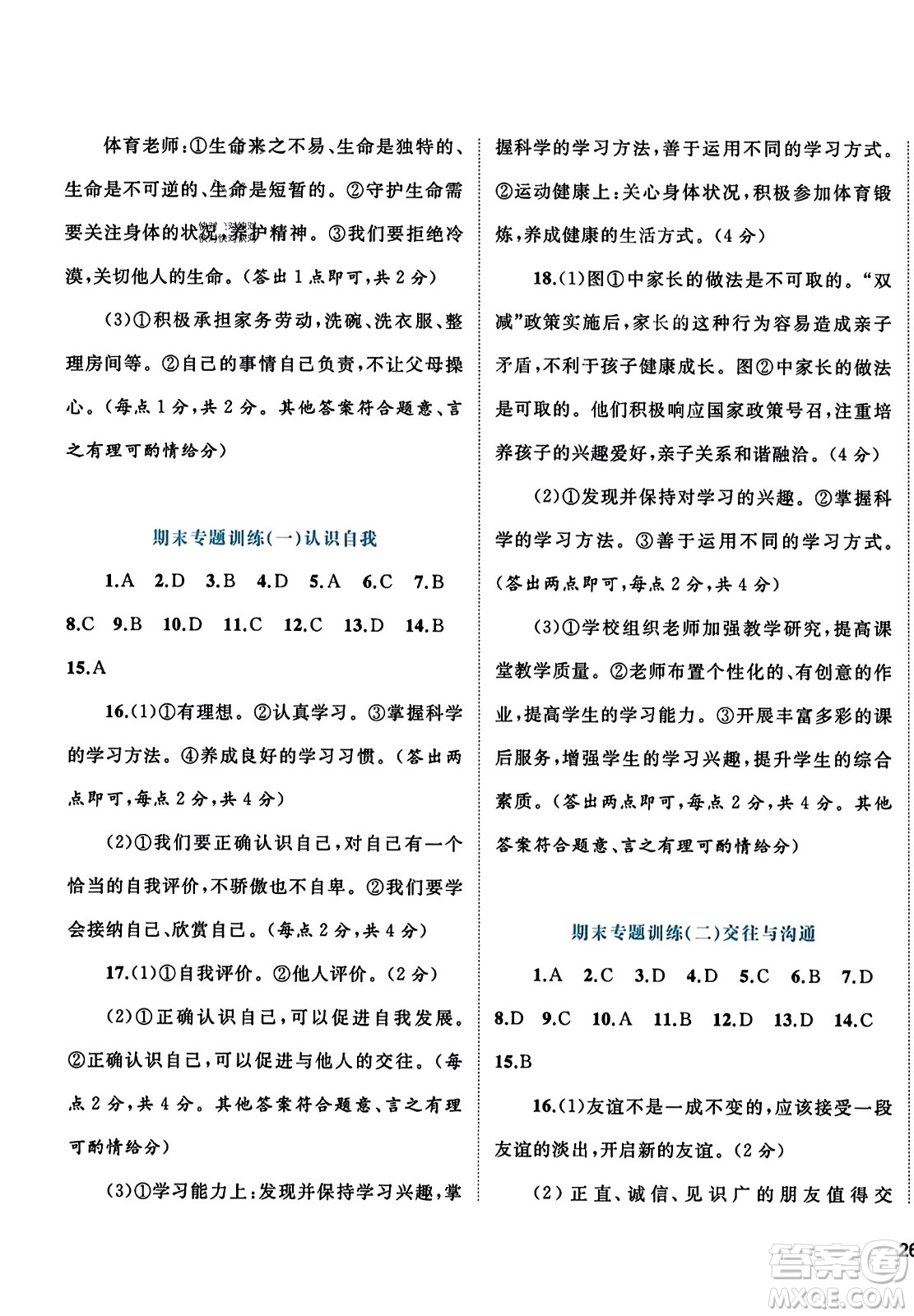 廣西師范大學(xué)出版社2023年秋新課程學(xué)習(xí)與測評(píng)單元雙測七年級(jí)道德與法治上冊(cè)人教版A版答案