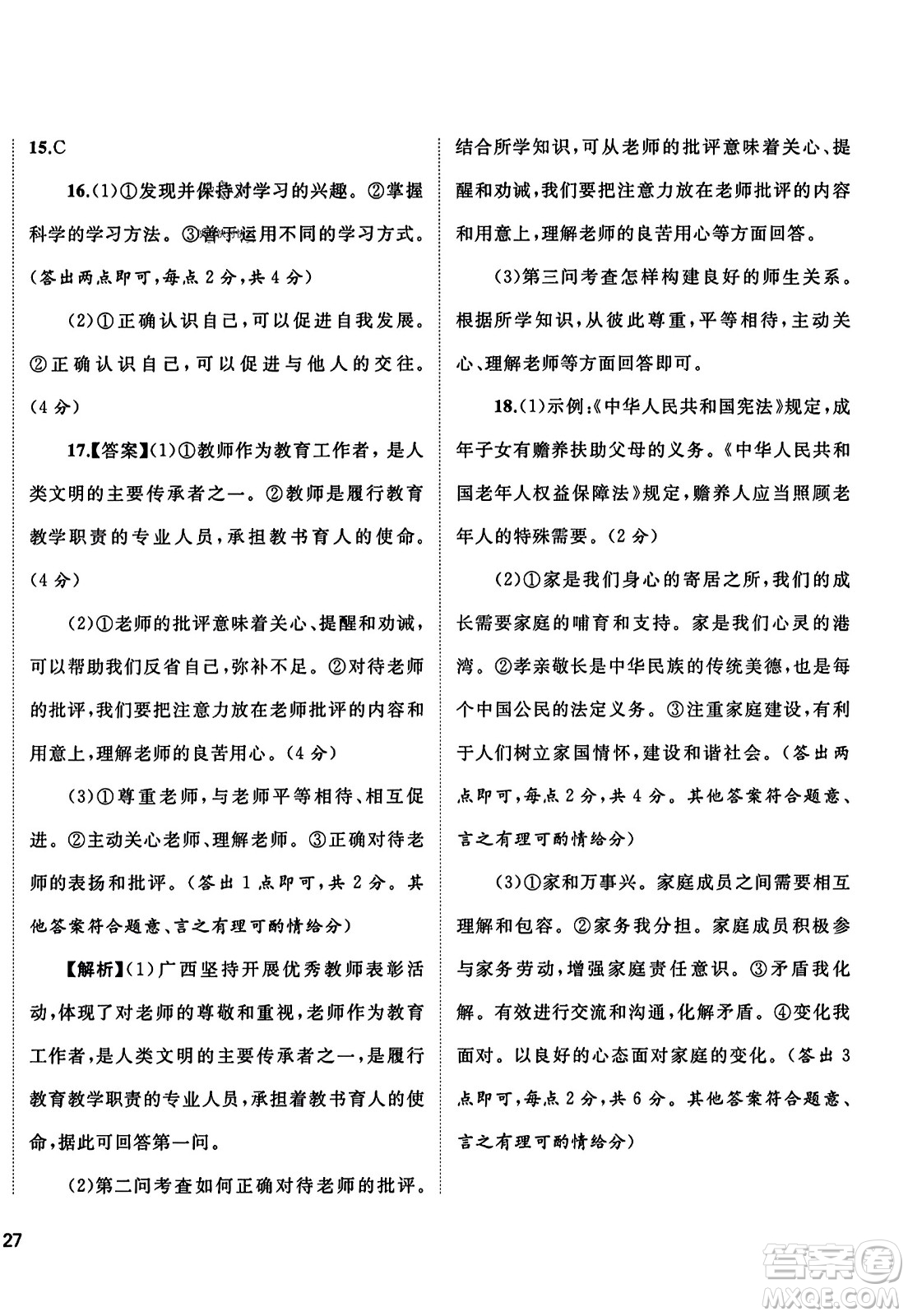 廣西師范大學(xué)出版社2023年秋新課程學(xué)習(xí)與測評(píng)單元雙測七年級(jí)道德與法治上冊(cè)人教版A版答案