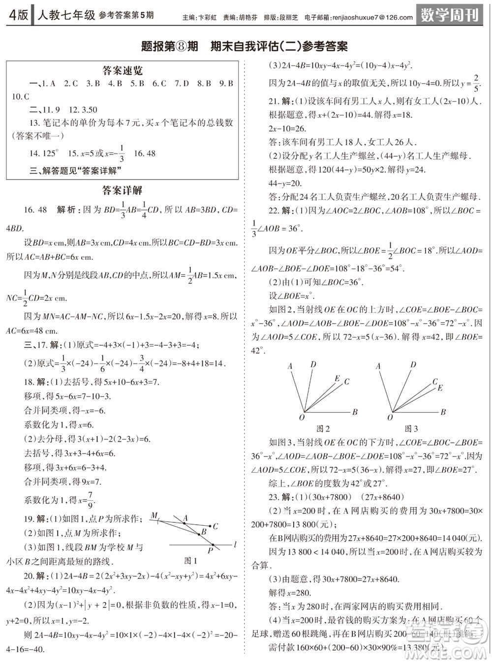 2023年秋學習方法報數(shù)學周刊七年級上冊人教版第5期參考答案