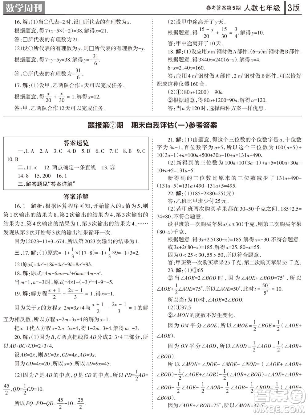 2023年秋學習方法報數(shù)學周刊七年級上冊人教版第5期參考答案