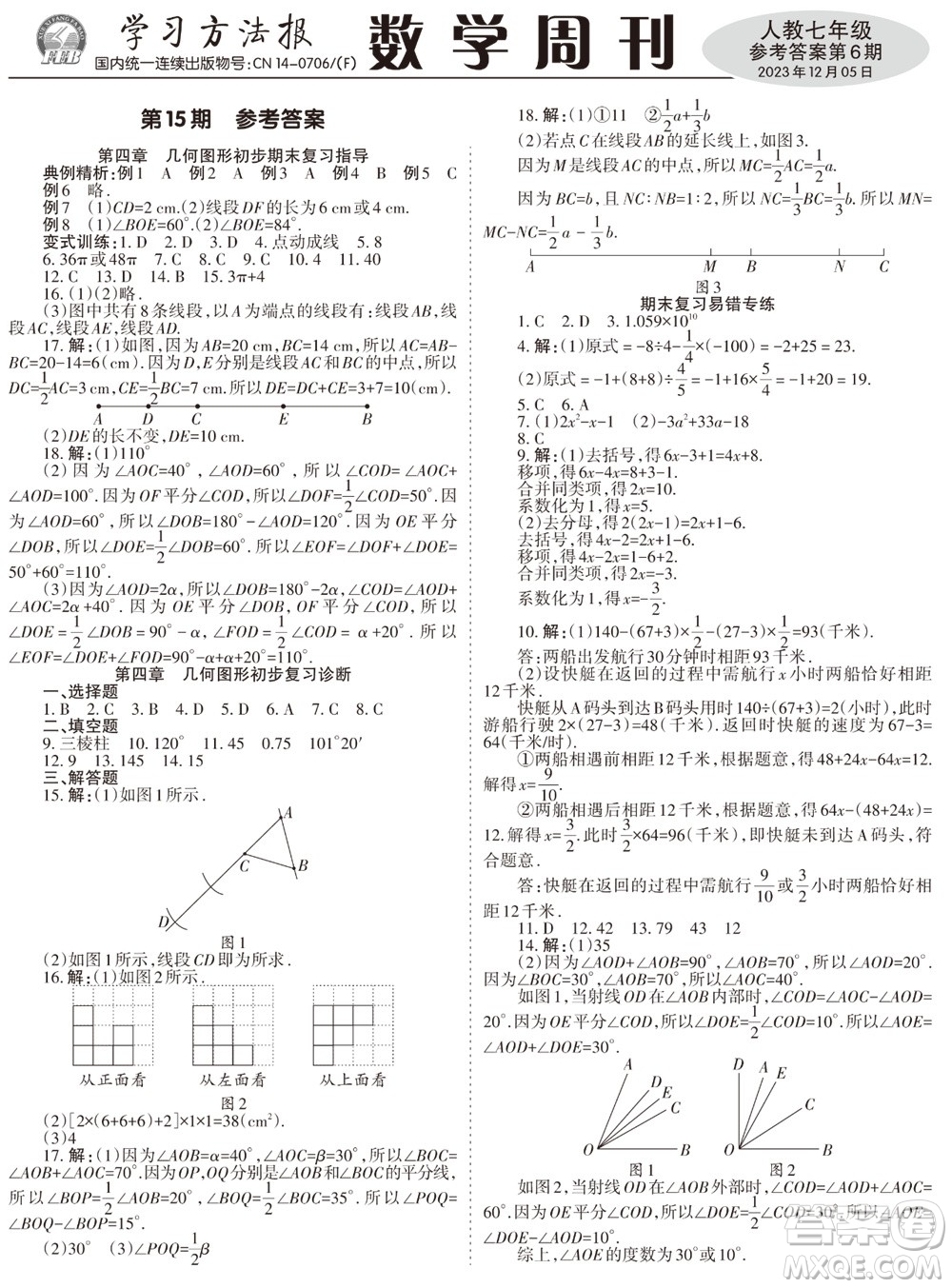 2023年秋學(xué)習(xí)方法報(bào)數(shù)學(xué)周刊七年級(jí)上冊(cè)人教版第6期參考答案