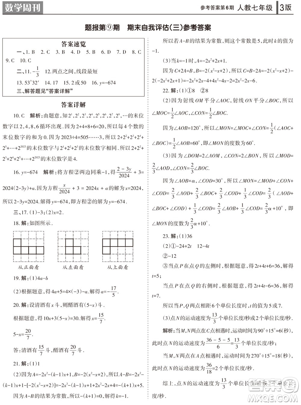 2023年秋學(xué)習(xí)方法報(bào)數(shù)學(xué)周刊七年級(jí)上冊(cè)人教版第6期參考答案