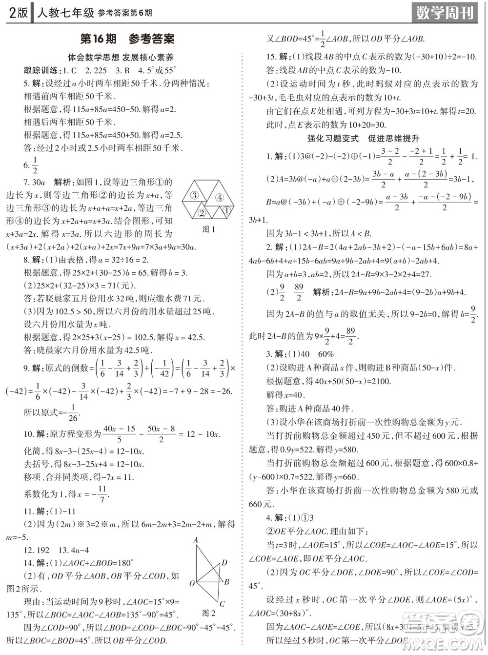 2023年秋學(xué)習(xí)方法報(bào)數(shù)學(xué)周刊七年級(jí)上冊(cè)人教版第6期參考答案