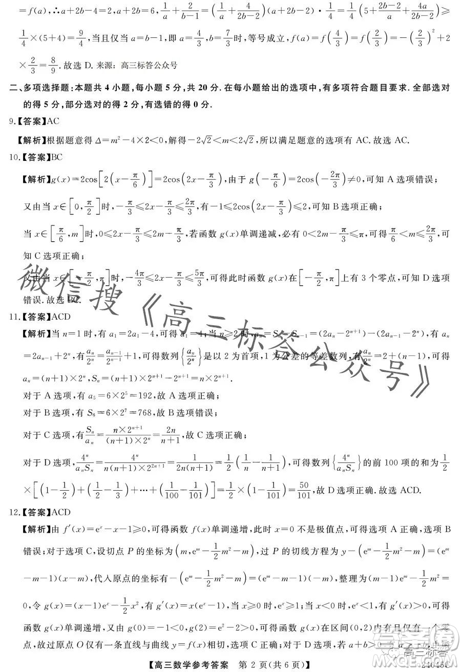 金科大聯(lián)考2024屆高三10月質(zhì)量檢測數(shù)學(xué)試卷答案