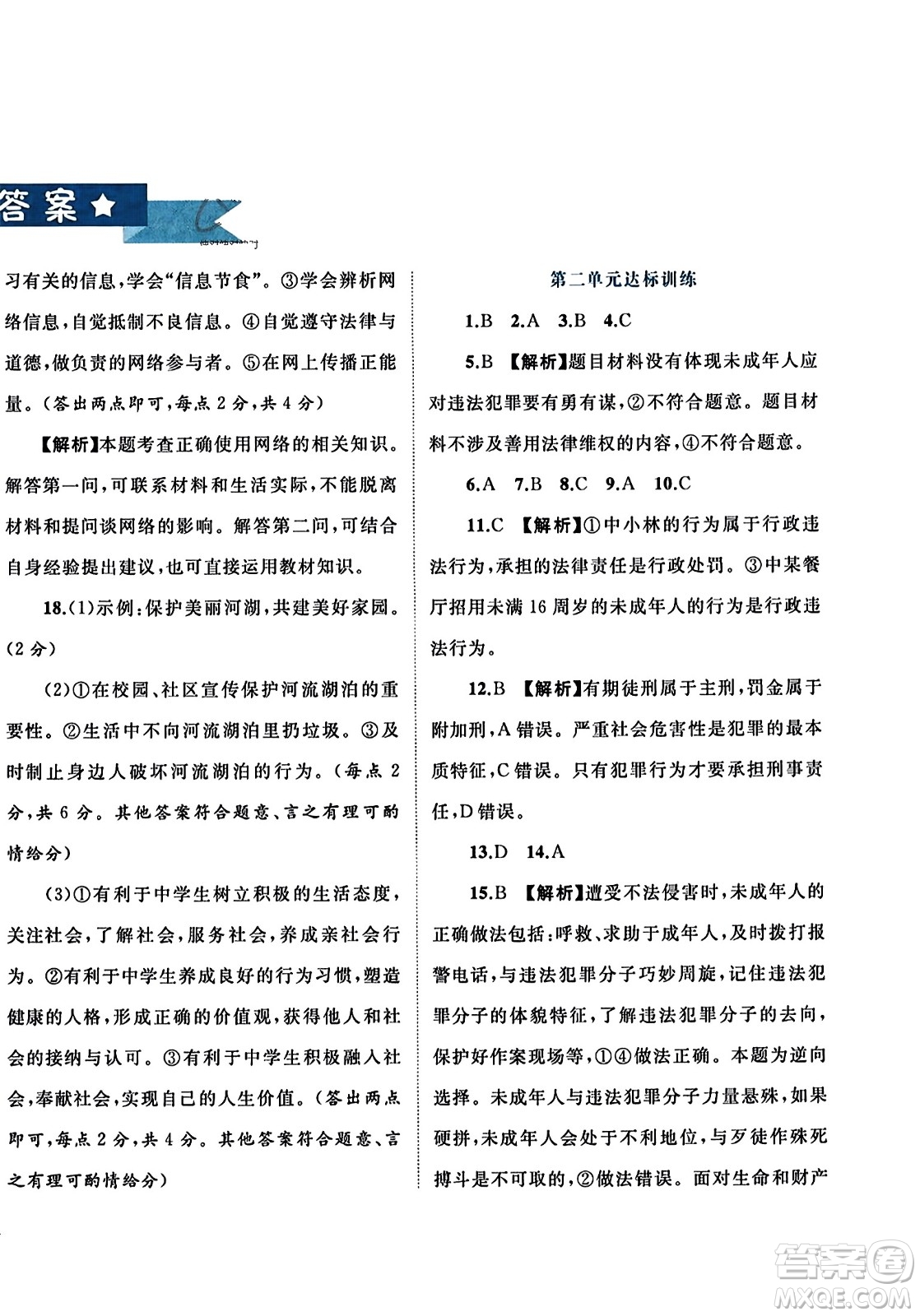 廣西師范大學(xué)出版社2023年秋新課程學(xué)習(xí)與測(cè)評(píng)單元雙測(cè)八年級(jí)道德與法治上冊(cè)人教版A版答案