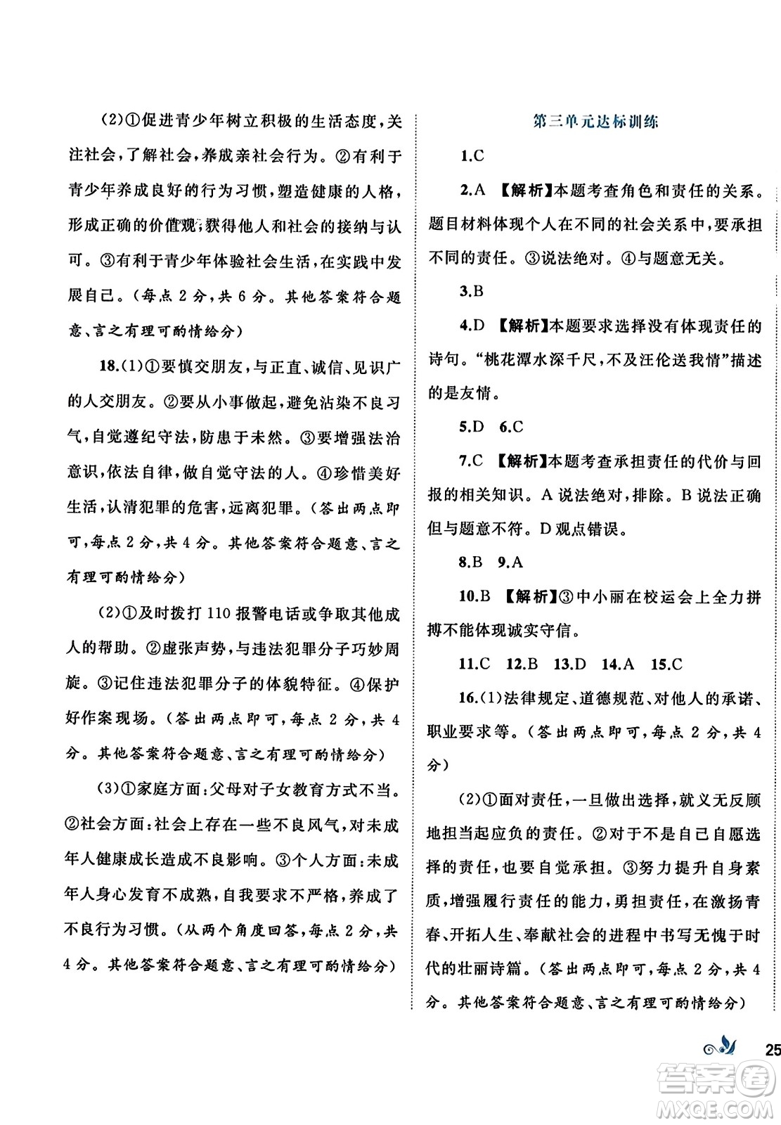 廣西師范大學(xué)出版社2023年秋新課程學(xué)習(xí)與測(cè)評(píng)單元雙測(cè)八年級(jí)道德與法治上冊(cè)人教版A版答案