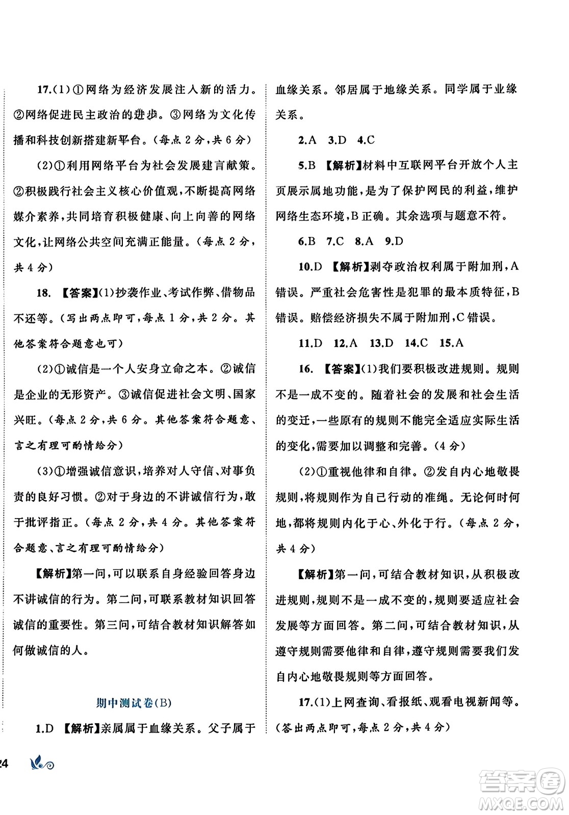 廣西師范大學(xué)出版社2023年秋新課程學(xué)習(xí)與測(cè)評(píng)單元雙測(cè)八年級(jí)道德與法治上冊(cè)人教版A版答案