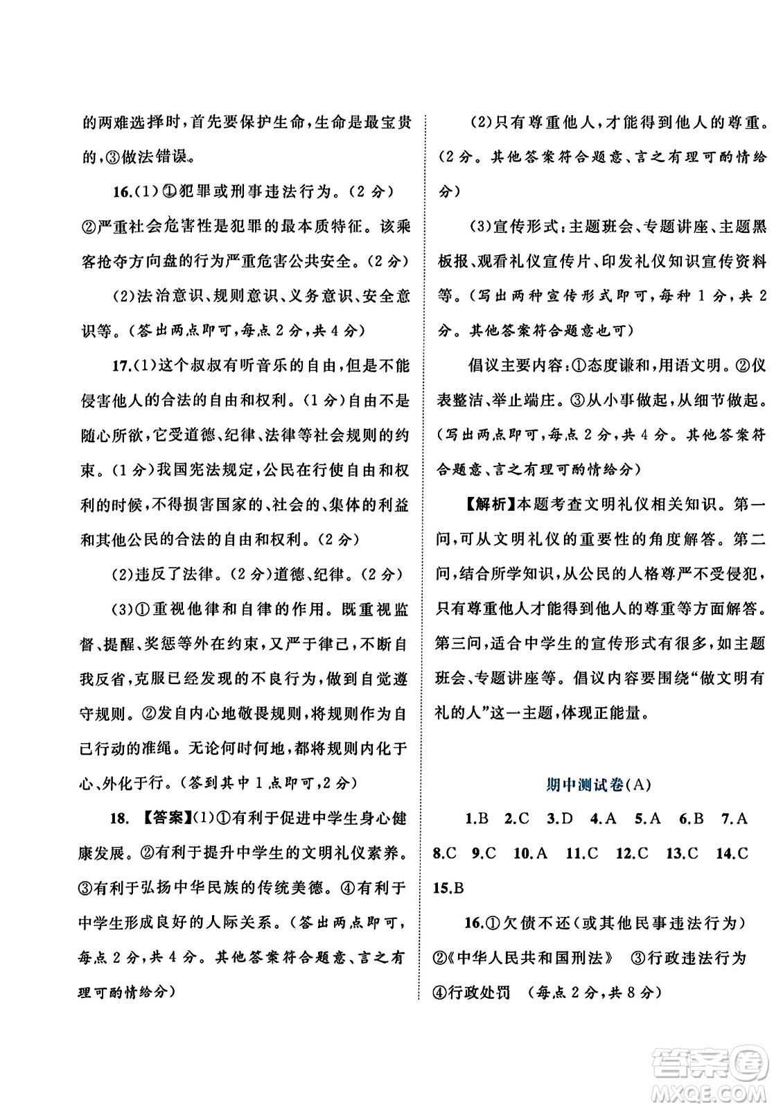 廣西師范大學(xué)出版社2023年秋新課程學(xué)習(xí)與測(cè)評(píng)單元雙測(cè)八年級(jí)道德與法治上冊(cè)人教版A版答案