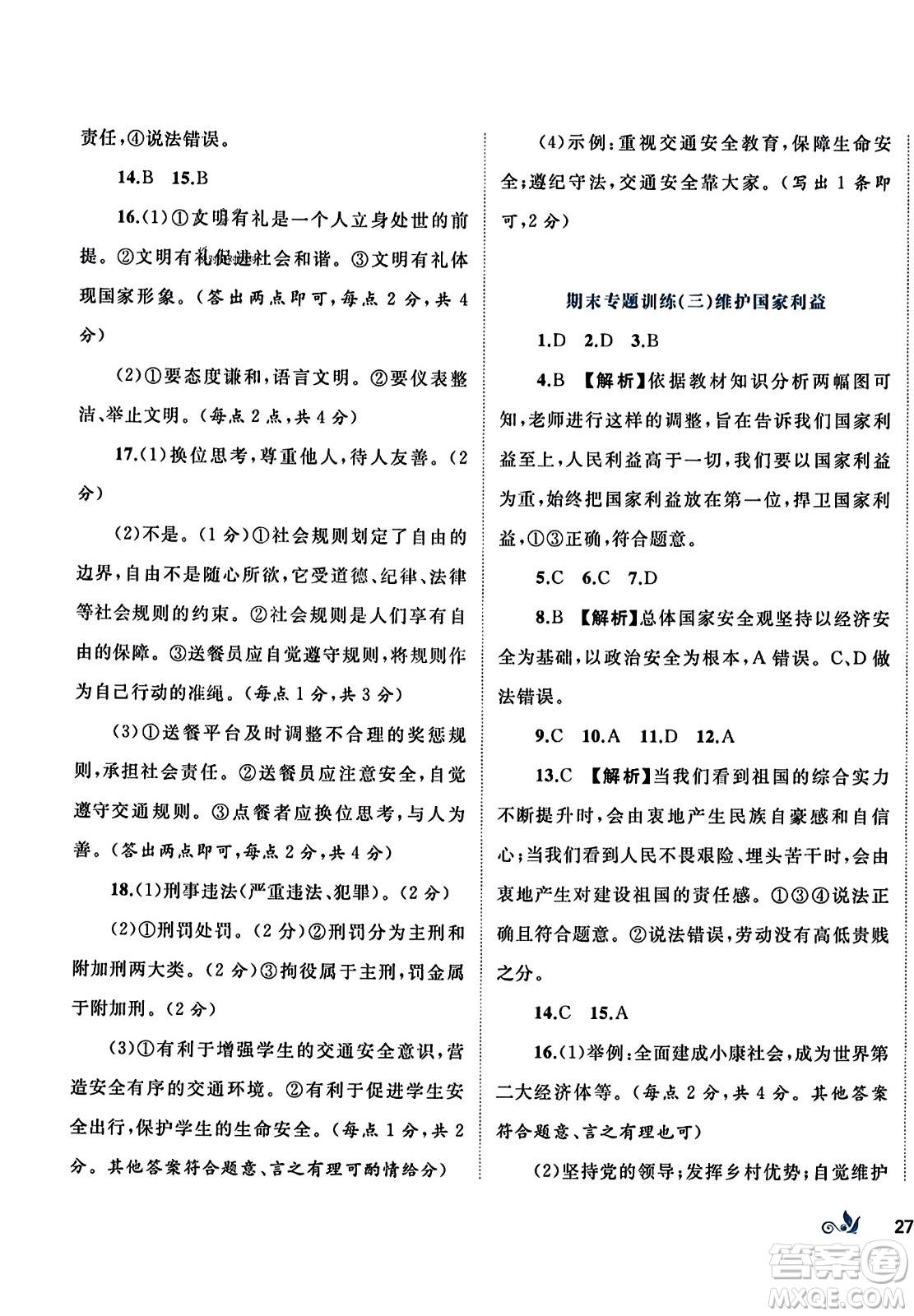 廣西師范大學(xué)出版社2023年秋新課程學(xué)習(xí)與測(cè)評(píng)單元雙測(cè)八年級(jí)道德與法治上冊(cè)人教版A版答案