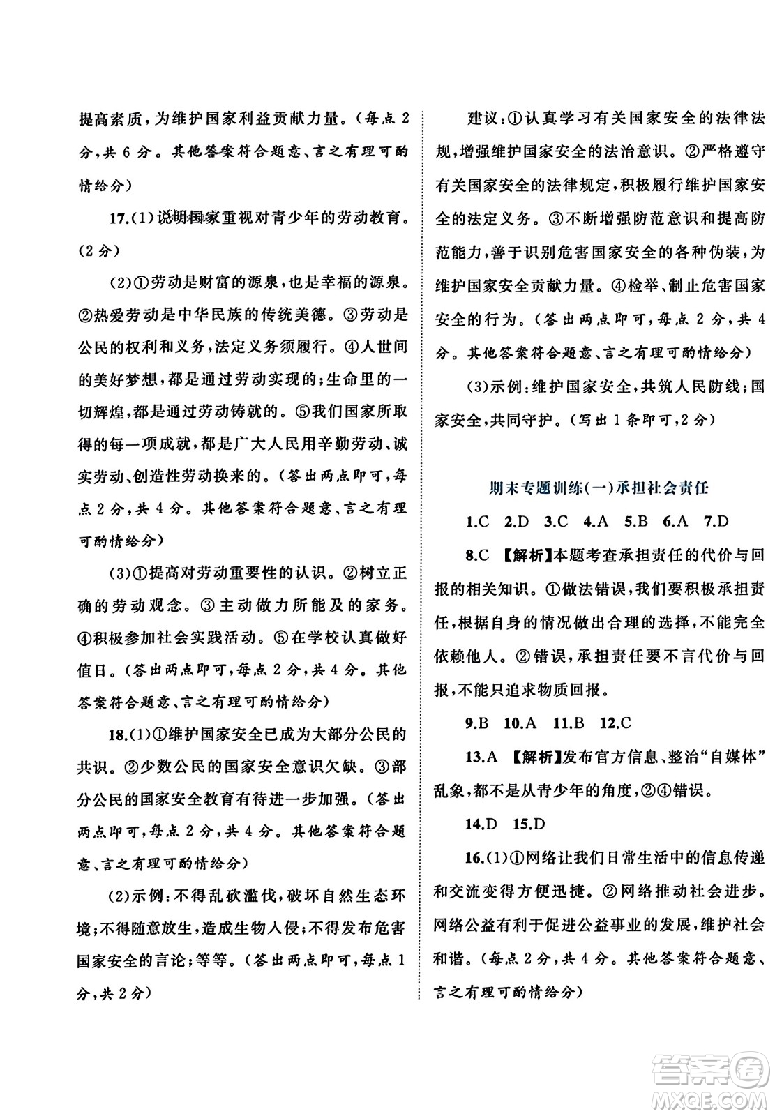 廣西師范大學(xué)出版社2023年秋新課程學(xué)習(xí)與測(cè)評(píng)單元雙測(cè)八年級(jí)道德與法治上冊(cè)人教版A版答案