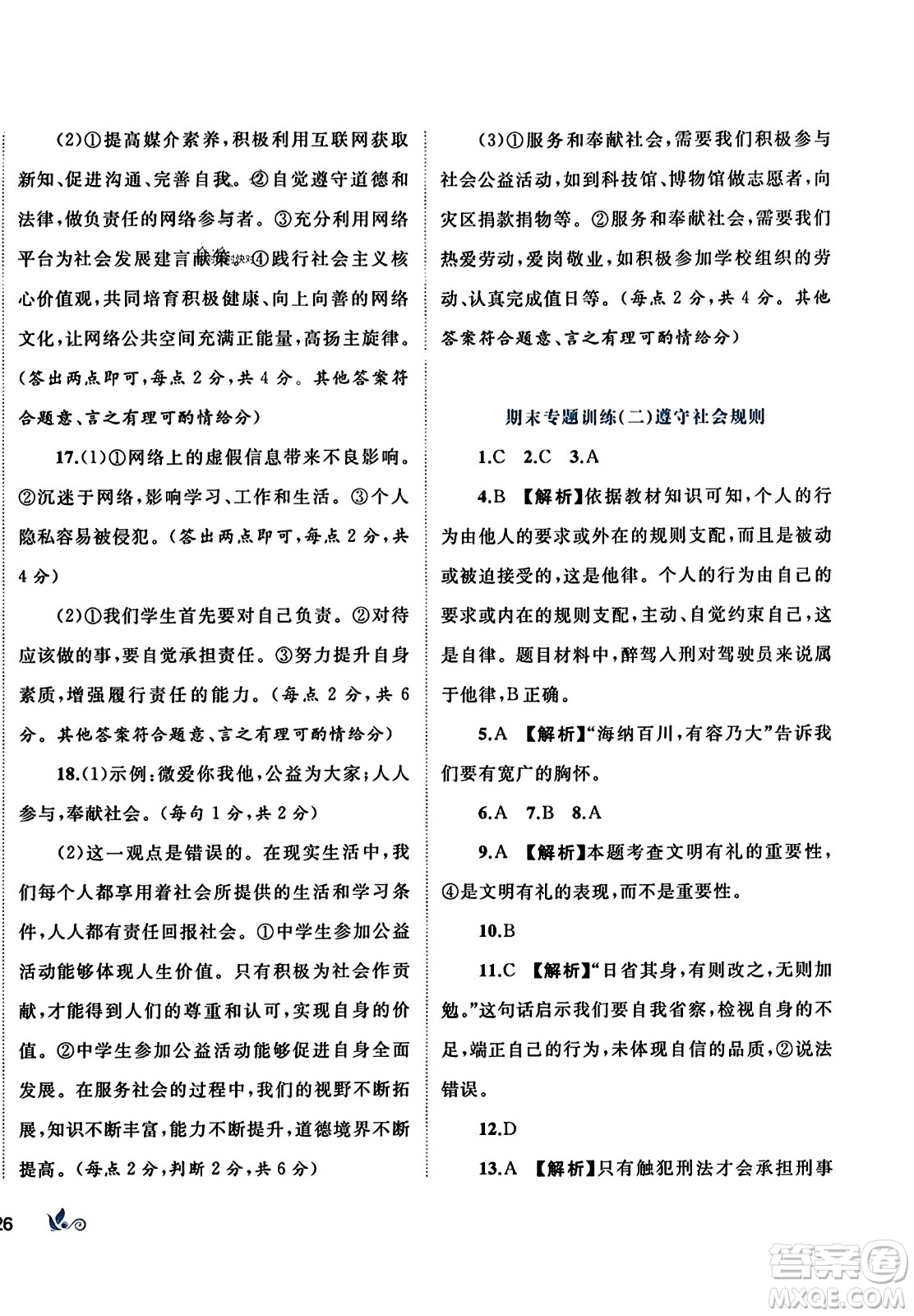 廣西師范大學(xué)出版社2023年秋新課程學(xué)習(xí)與測(cè)評(píng)單元雙測(cè)八年級(jí)道德與法治上冊(cè)人教版A版答案