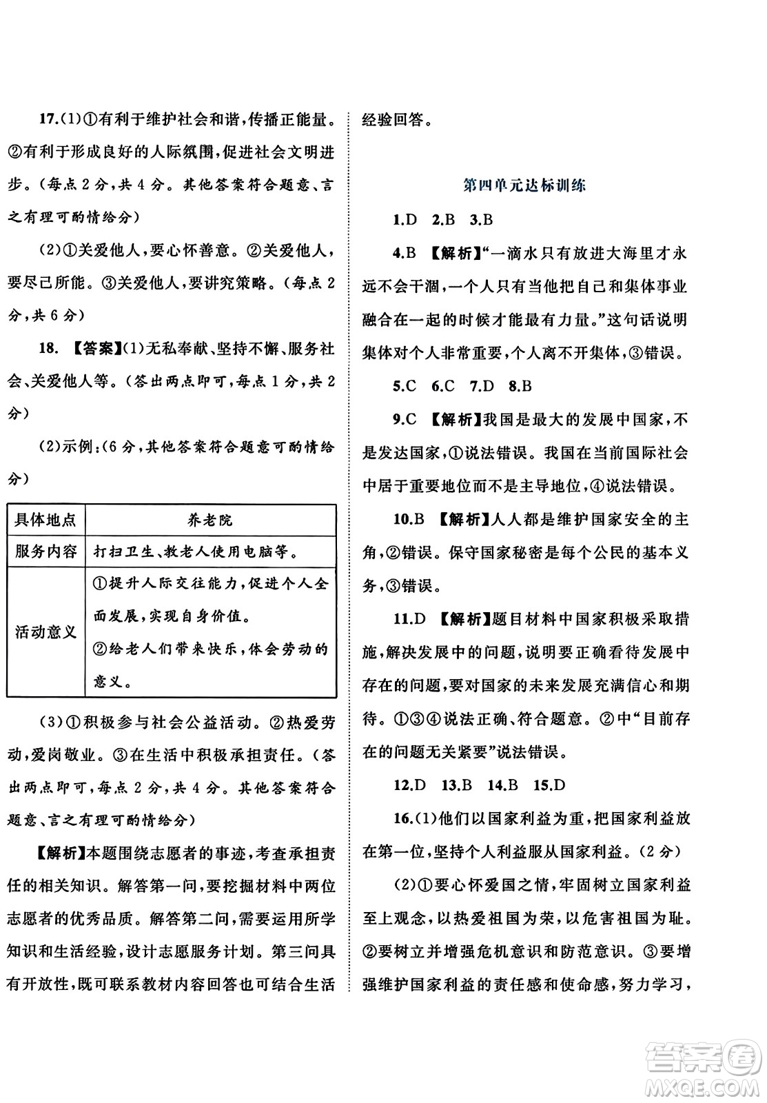 廣西師范大學(xué)出版社2023年秋新課程學(xué)習(xí)與測(cè)評(píng)單元雙測(cè)八年級(jí)道德與法治上冊(cè)人教版A版答案