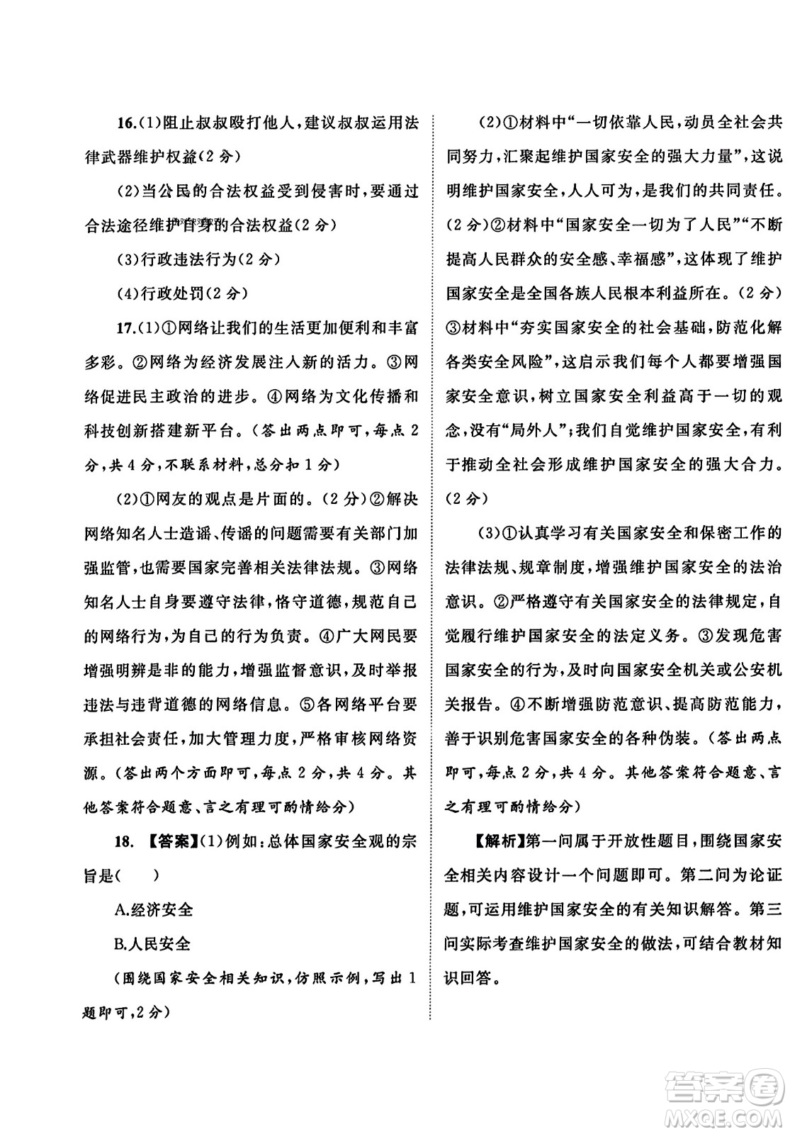 廣西師范大學(xué)出版社2023年秋新課程學(xué)習(xí)與測(cè)評(píng)單元雙測(cè)八年級(jí)道德與法治上冊(cè)人教版A版答案