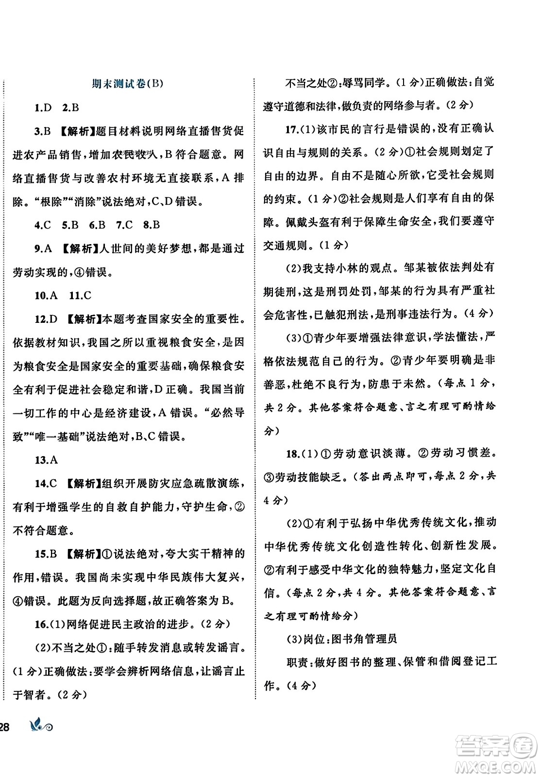 廣西師范大學(xué)出版社2023年秋新課程學(xué)習(xí)與測(cè)評(píng)單元雙測(cè)八年級(jí)道德與法治上冊(cè)人教版A版答案