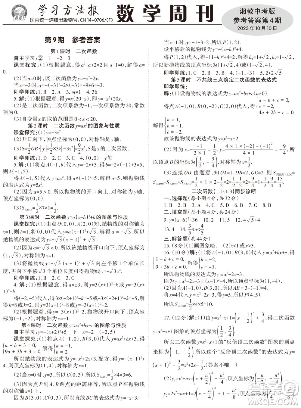 2023年秋學(xué)習(xí)方法報數(shù)學(xué)周刊九年級上冊湘教版中考專版第4期參考答案