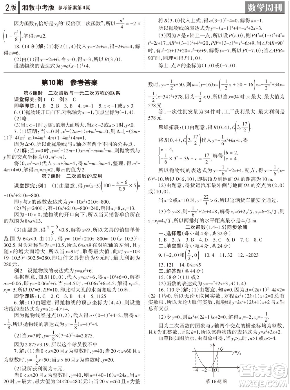 2023年秋學(xué)習(xí)方法報數(shù)學(xué)周刊九年級上冊湘教版中考專版第4期參考答案