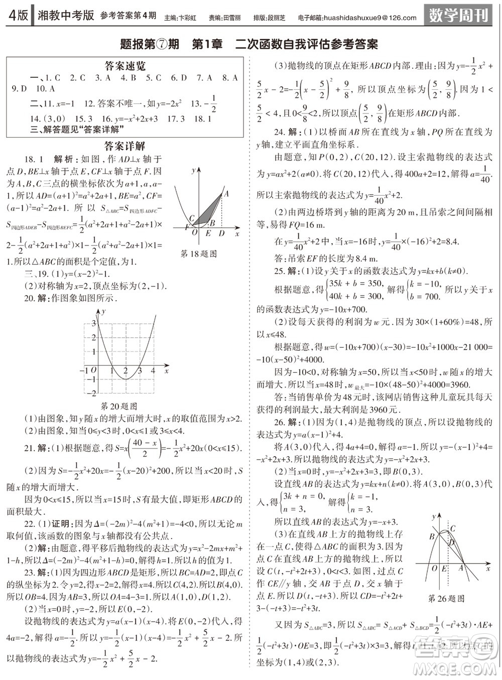 2023年秋學(xué)習(xí)方法報數(shù)學(xué)周刊九年級上冊湘教版中考專版第4期參考答案