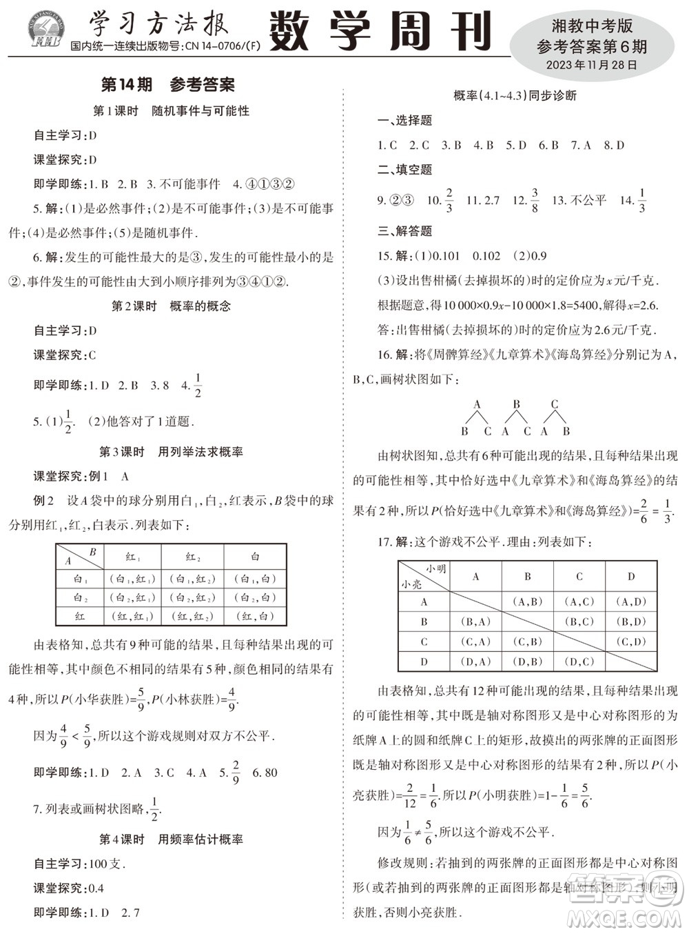 2023年秋學(xué)習(xí)方法報(bào)數(shù)學(xué)周刊九年級(jí)上冊(cè)湘教版中考專版第6期參考答案