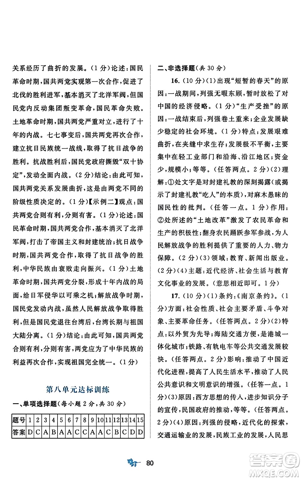 廣西師范大學(xué)出版社2023年秋新課程學(xué)習(xí)與測評單元雙測八年級中國歷史上冊人教版A版答案