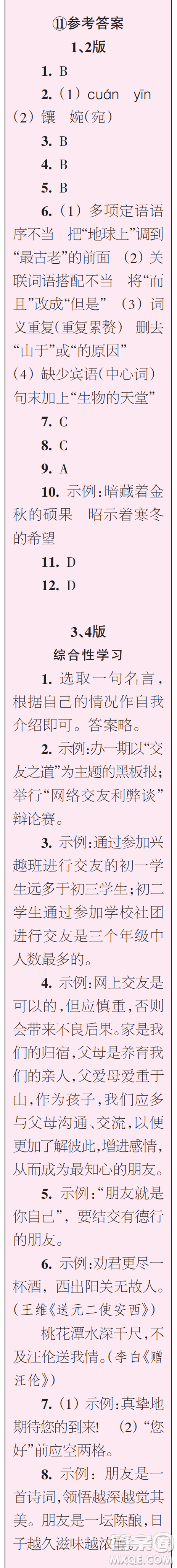 時(shí)代學(xué)習(xí)報(bào)初中版2023年秋七年級(jí)語(yǔ)文上冊(cè)9-12期參考答案