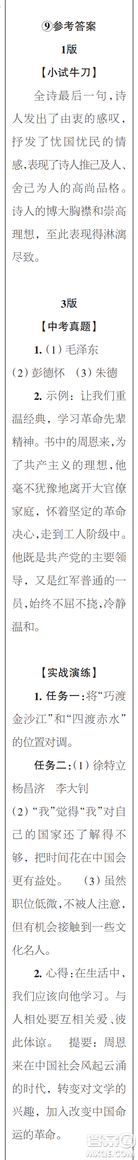 時(shí)代學(xué)習(xí)報(bào)初中版2023年秋八年級(jí)語(yǔ)文上冊(cè)9-12期參考答案