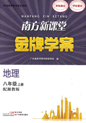 廣東教育出版社2023年秋南方新課堂金牌學(xué)案八年級(jí)地理上冊(cè)湘教版參考答案