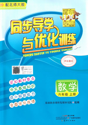 廣東教育出版社2023年秋同步導(dǎo)學(xué)與優(yōu)化訓(xùn)練六年級(jí)數(shù)學(xué)上冊(cè)北師大版參考答案