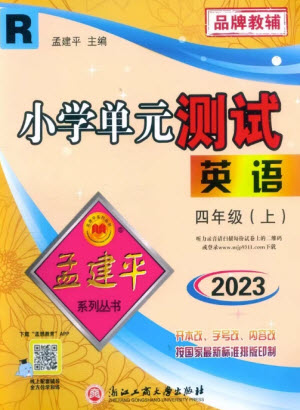 浙江工商大學出版社2023年秋孟建平小學單元測試英語四年級上冊人教版參考答案