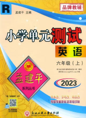 浙江工商大學(xué)出版社2023年秋孟建平小學(xué)單元測試英語六年級上冊人教版參考答案