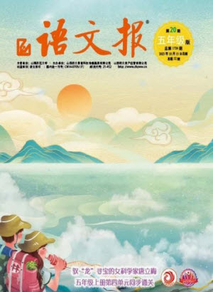 2023年秋語文報小學五年級上冊第20期參考答案