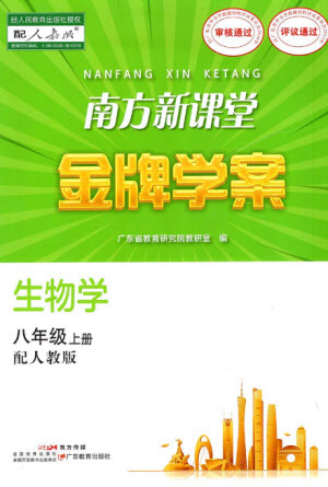 廣東教育出版社2023年秋南方新課堂金牌學(xué)案八年級生物上冊人教版參考答案