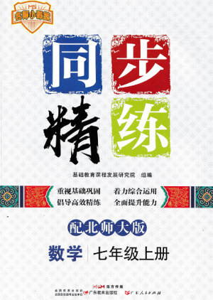 廣東教育出版社2023年秋同步精練七年級數(shù)學上冊北師大版參考答案