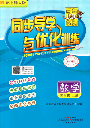 廣東教育出版社2023年秋同步導(dǎo)學(xué)與優(yōu)化訓(xùn)練三年級(jí)數(shù)學(xué)上冊(cè)北師大版參考答案