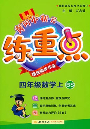 龍門書局2023年秋黃岡小狀元練重點培優(yōu)同步作業(yè)四年級數(shù)學(xué)上冊北師大版參考答案