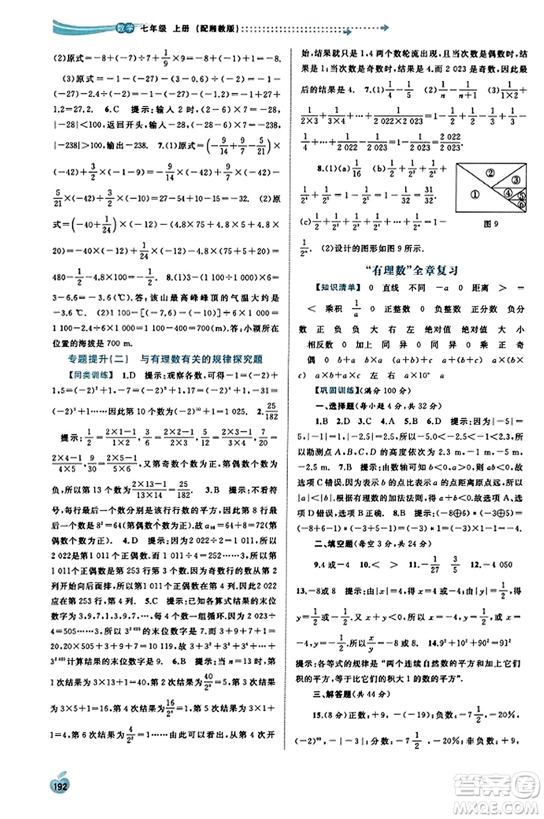 廣西教育出版社2023年秋新課程學(xué)習(xí)與測(cè)評(píng)同步學(xué)習(xí)七年級(jí)數(shù)學(xué)上冊(cè)湘教版答案