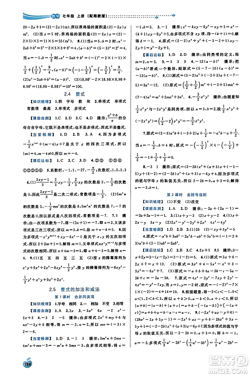 廣西教育出版社2023年秋新課程學(xué)習(xí)與測(cè)評(píng)同步學(xué)習(xí)七年級(jí)數(shù)學(xué)上冊(cè)湘教版答案