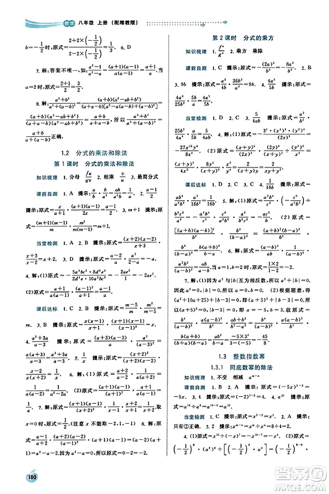 廣西教育出版社2023年秋新課程學(xué)習(xí)與測評同步學(xué)習(xí)八年級數(shù)學(xué)上冊湘教版答案