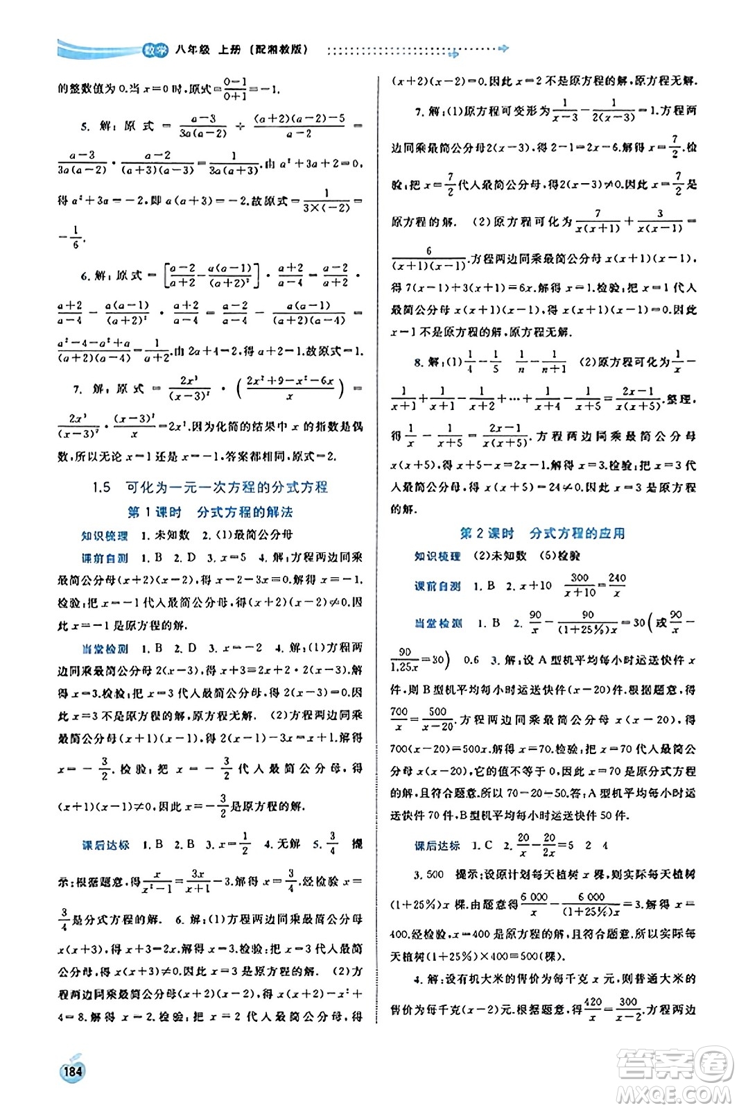 廣西教育出版社2023年秋新課程學(xué)習(xí)與測評同步學(xué)習(xí)八年級數(shù)學(xué)上冊湘教版答案