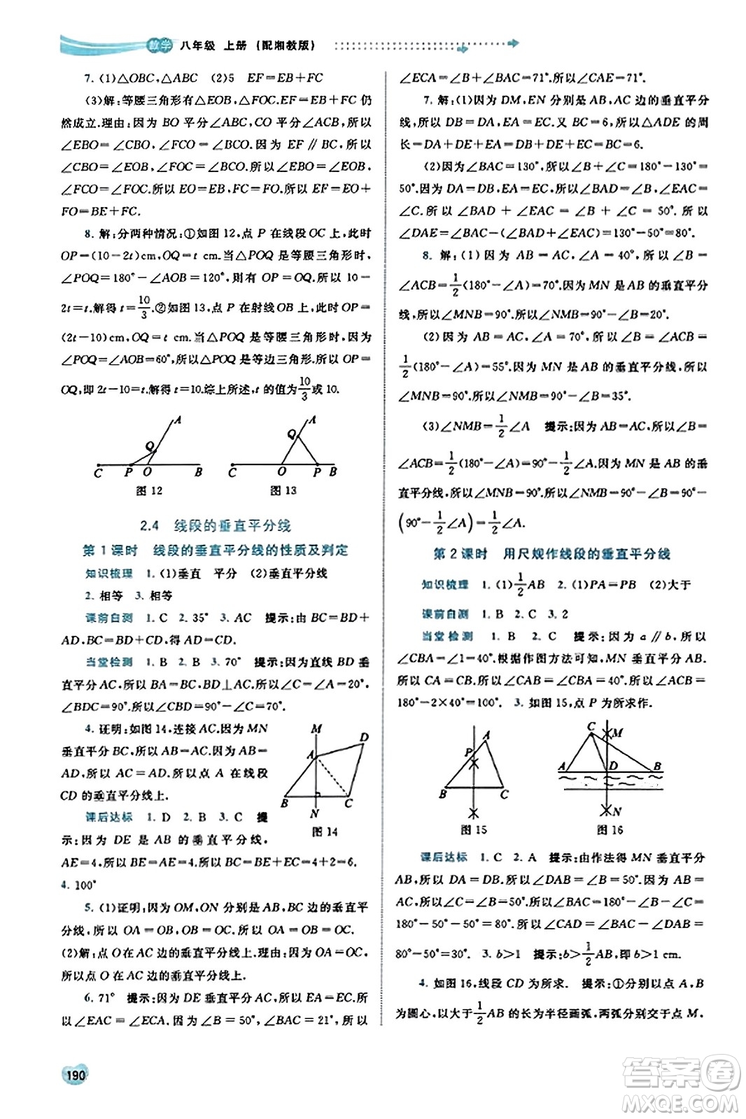 廣西教育出版社2023年秋新課程學(xué)習(xí)與測評同步學(xué)習(xí)八年級數(shù)學(xué)上冊湘教版答案